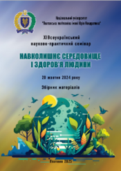 Screenshot 2025 10 01 at 15 53 33 МІНІСТЕРСТВО ОСВІТИ І НАУКИ МОЛОДІ ТА СПОРТУ УКРАЇНИ ЗбірникНС2025 См 1 1.pdf