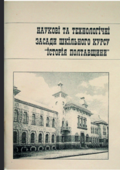 Screenshot 2025 11 04 at 12 14 51 CFC4D42E706466 2003 Наукові та технологічні засади шкільного курсу Історія Полтавщини.pdf