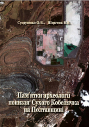 Screenshot 2025 10 29 at 12 48 42 2009 pamyatki arheologiyi ponizzya suhogo kobelyachka na poltavshini.pdf