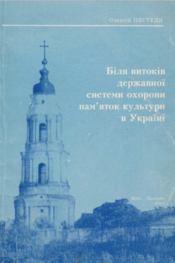 Screenshot 2025 10 23 at 10 39 44 1994 Нестуля О Біля витоків державної системи охорони памяток в.pdf