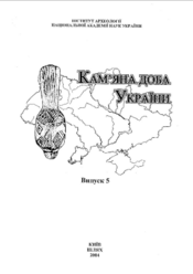 Screenshot 2025 10 23 at 10 42 40 2004 Камяна доба України випуск 5.pdf