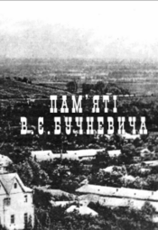 Screenshot 2025 10 29 at 12 20 07 1998 Памяті В.Є. Бучневича. Зб. наук. статей. Полтава 1998.pdf