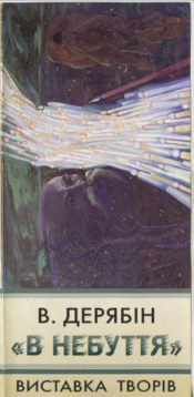 Screenshot 2025 10 30 at 10 56 15 2001 В. Дерябін В небуття. Виставка творів. Полтава 2001.pdf