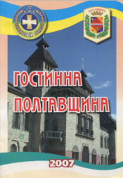Screenshot 2025 10 30 at 11 03 24 2007 Гостинна Полтавщина. Полтава 2007.pdf