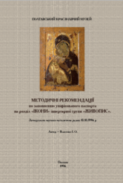 Screenshot 2025 10 30 at 12 37 09 Власенко І. Методичні рекомендації по заповн. уніфік. паспота нарозділ Ікони. Полтава 1996.pdf