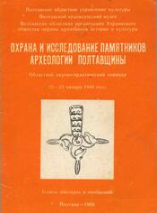 Охрана и исслед. пам. археологии Полтавщины. Обл. наук. практ. семинар 22 23 янв. 1988 г. Полтава 1988