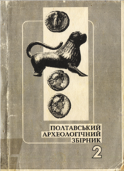 Screenshot 2025 10 16 at 15 41 58 poltavskyi arkheolohichnyi zbirnyk 2 1994.pdf