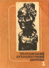 Screenshot 2025 10 17 at 10 20 23 poltavskyi arkheolohichnyi zbirnyk 1 1993.pdf