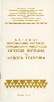 Screenshot 2025 10 29 at 12 08 50 1984 Каталог персональних виставок самодіяльних художників Олексія Литвина та Федора Ткаченка. Полтава 1984.pdf